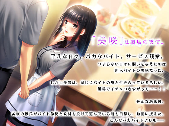 職場の好きな女の子を堕とす同人